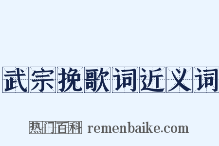 武宗挽歌词近义词是什么意思的图片